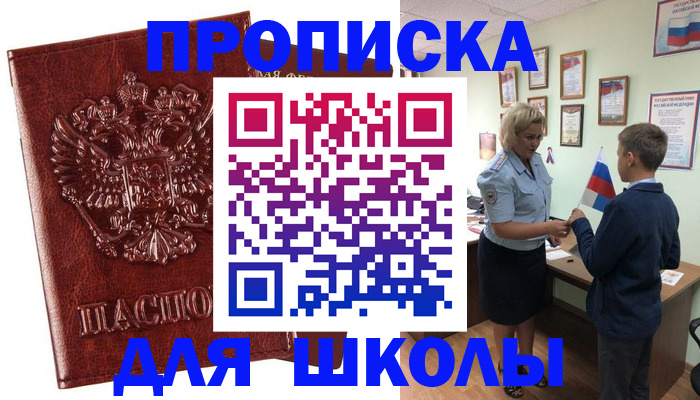 временная регистрация для школы в Новокубанске
